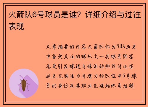 火箭队6号球员是谁？详细介绍与过往表现