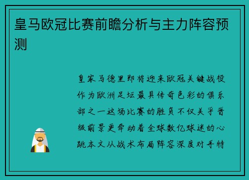 皇马欧冠比赛前瞻分析与主力阵容预测