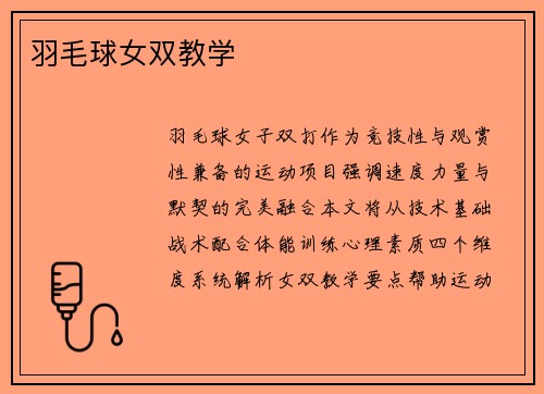羽毛球女双教学