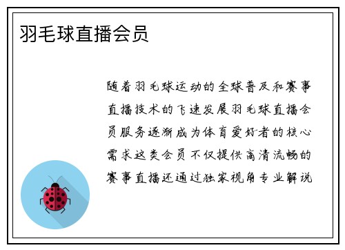 羽毛球直播会员