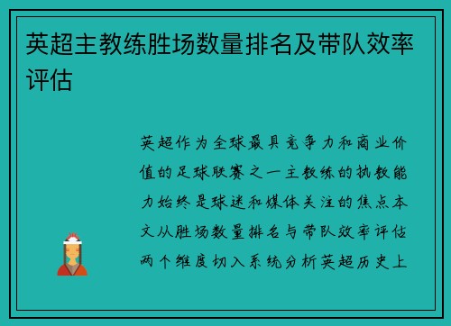 英超主教练胜场数量排名及带队效率评估