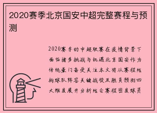 2020赛季北京国安中超完整赛程与预测