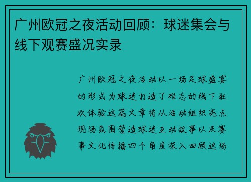广州欧冠之夜活动回顾：球迷集会与线下观赛盛况实录