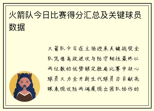 火箭队今日比赛得分汇总及关键球员数据