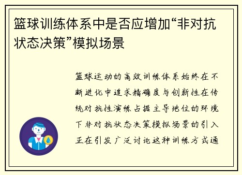 篮球训练体系中是否应增加“非对抗状态决策”模拟场景