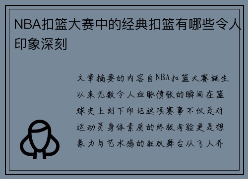 NBA扣篮大赛中的经典扣篮有哪些令人印象深刻