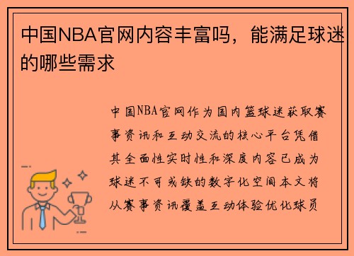 中国NBA官网内容丰富吗，能满足球迷的哪些需求