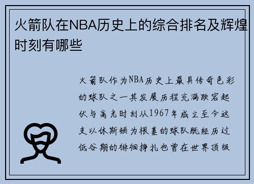 火箭队在NBA历史上的综合排名及辉煌时刻有哪些