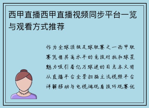 西甲直播西甲直播视频同步平台一览与观看方式推荐