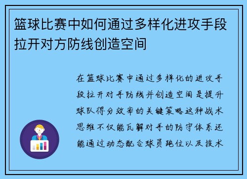 篮球比赛中如何通过多样化进攻手段拉开对方防线创造空间