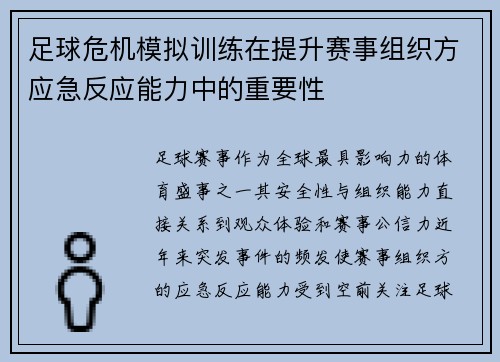 足球危机模拟训练在提升赛事组织方应急反应能力中的重要性