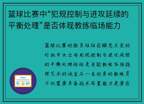 篮球比赛中“犯规控制与进攻延续的平衡处理”是否体现教练临场能力