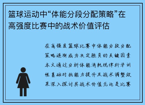 篮球运动中“体能分段分配策略”在高强度比赛中的战术价值评估