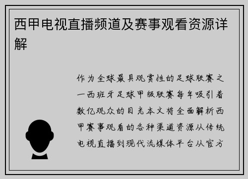 西甲电视直播频道及赛事观看资源详解