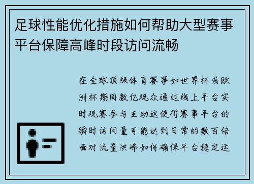 足球性能优化措施如何帮助大型赛事平台保障高峰时段访问流畅