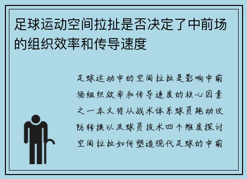 足球运动空间拉扯是否决定了中前场的组织效率和传导速度
