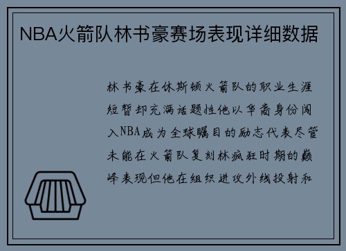 NBA火箭队林书豪赛场表现详细数据